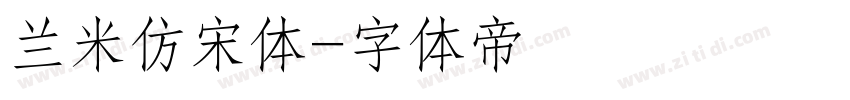 兰米仿宋体字体转换