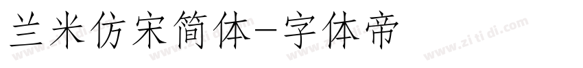 兰米仿宋简体字体转换