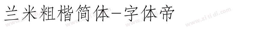 兰米粗楷简体字体转换