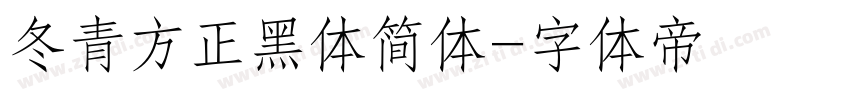 冬青方正黑体简体字体转换