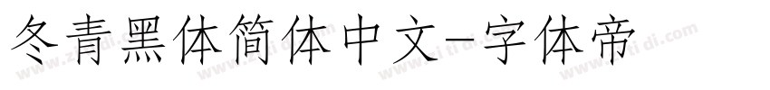 冬青黑体简体中文字体转换