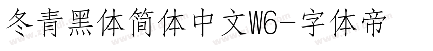 冬青黑体简体中文W6字体转换