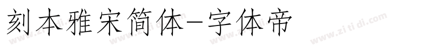 刻本雅宋简体字体转换