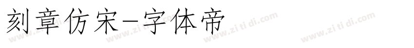 刻章仿宋字体转换