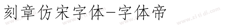 刻章仿宋字体字体转换