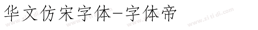 华文仿宋字体字体转换