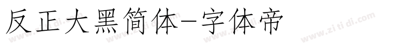 反正大黑简体字体转换