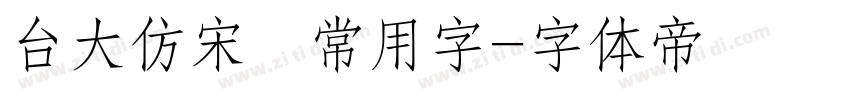 台大仿宋體常用字字体转换