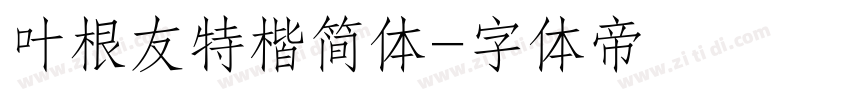 叶根友特楷简体字体转换