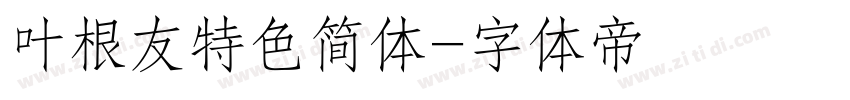 叶根友特色简体字体转换