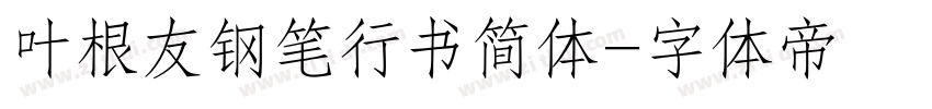 叶根友钢笔行书简体字体转换