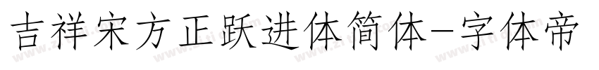 吉祥宋方正跃进体简体字体转换