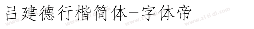 吕建德行楷简体字体转换