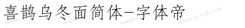 喜鹊乌冬面简体字体转换