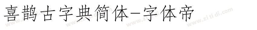 喜鹊古字典简体字体转换