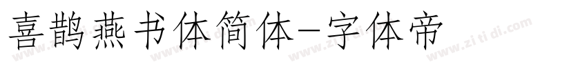 喜鹊燕书体简体字体转换