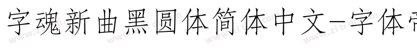 字魂新曲黑圆体简体中文字体转换