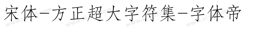 宋体-方正超大字符集字体转换