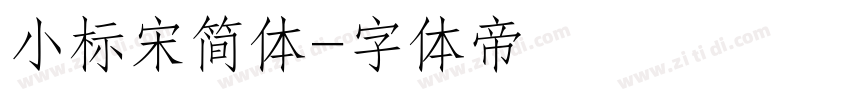 小标宋简体字体转换