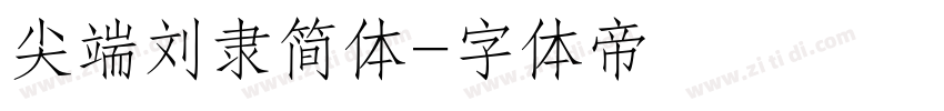 尖端刘隶简体字体转换