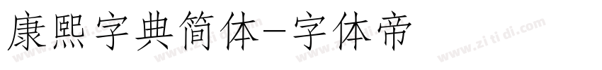 康熙字典简体字体转换