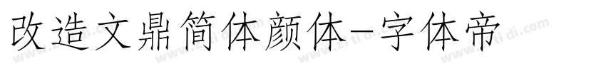 改造文鼎简体颜体字体转换