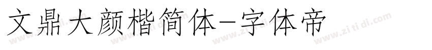 文鼎大颜楷简体字体转换