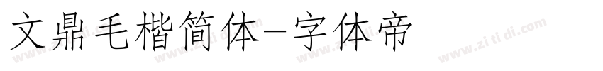 文鼎毛楷简体字体转换