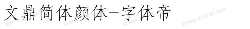 文鼎简体颜体字体转换