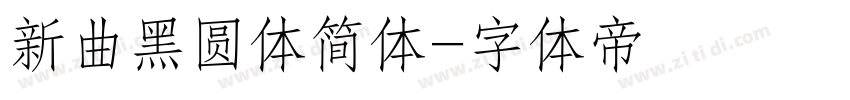 新曲黑圆体简体字体转换