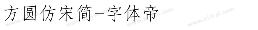 方圆仿宋简字体转换