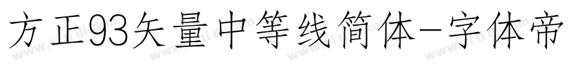 方正93矢量中等线简体字体转换