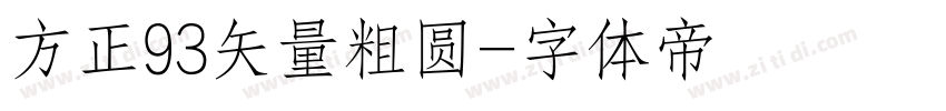 方正93矢量粗圆字体转换