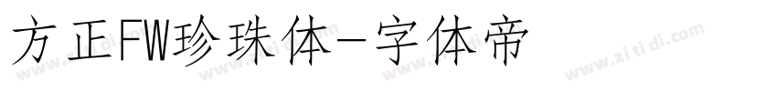 方正FW珍珠体字体转换