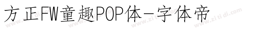 方正FW童趣POP体字体转换