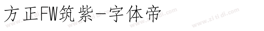 方正FW筑紫字体转换