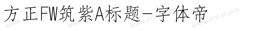 方正FW筑紫A标题字体转换