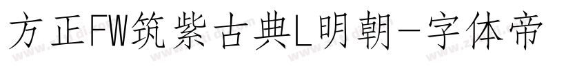 方正FW筑紫古典L明朝字体转换