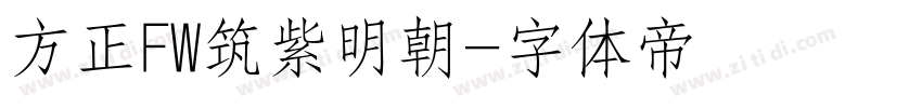 方正FW筑紫明朝字体转换