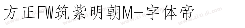 方正FW筑紫明朝M字体转换