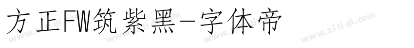 方正FW筑紫黑字体转换