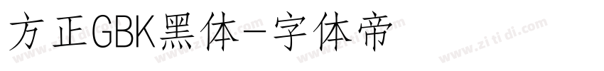 方正GBK黑体字体转换