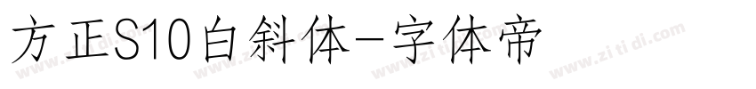 方正S10白斜体字体转换