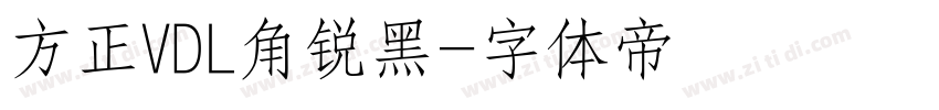 方正VDL角锐黑字体转换