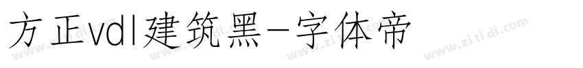 方正vdl建筑黑字体转换