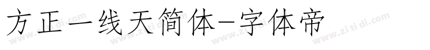 方正一线天简体字体转换