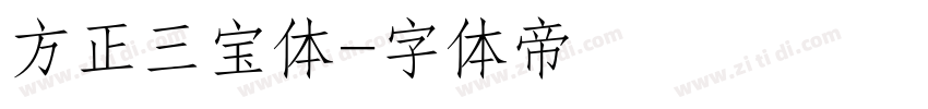 方正三宝体字体转换