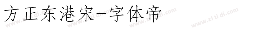 方正东港宋字体转换