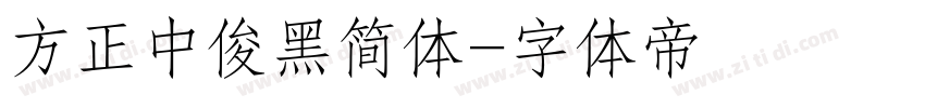 方正中俊黑简体字体转换