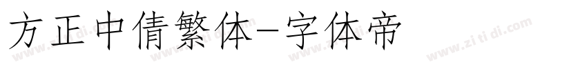 方正中倩繁体字体转换